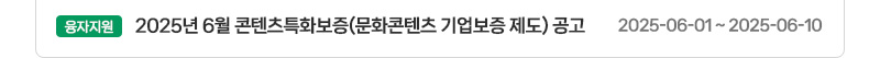 [융자지원] 2025년 6월 콘텐츠특화보증(문화콘텐츠 기업보증 제도) 공고 | 2025.06.01 ~ 2025.06.10