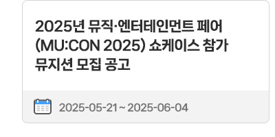 2025년 뮤직·엔터테인먼트 페어(MU:CON 2025) 쇼케이스 참가 뮤지션 모집 공고 | 2025.05.21 ~ 2025.06.04