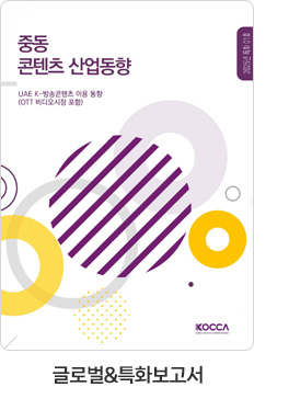 [글로벌＆특화보고서] 중동 콘텐츠 산업동향. UAE K-방송콘텐츠 이용 동향