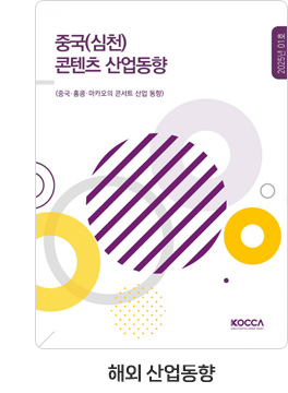 [해외 산업동향] 중국(심천) 콘텐츠 산업동향. 25-01호. 중국·홍콩·마카오의 콘서트 산업 동향