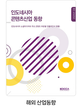 [해외 산업동향] 인도네시아 콘텐츠 산업동향. 25-02호. 인도네시아 소셜미디어와 주요 콘텐츠 부문별 인플루언서 현황