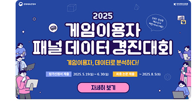문화체육관광부, 한국콘텐츠진흥원 | 2025 게임이용자 패널 데이터 경진대회. 5년간 축적된 게임이용자 패널 데이터 제공! 게임이용자, 데이터로 분석하다! ㅇ참가신청서 제출:2025.5.19.(월) ~ 6.30.(월) ㅇ최종 논문 제출: ~ 2025.8.5.(화). 자세히보기