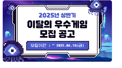 2025년 상반기 이달의 우수게임 모집 공고. 모집기간: ~ 2025. 06. 13(금)