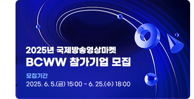 2025년 국제방송영상마켓 BCWW 참가기업 모집. 모집가간: 2025.6.5.(금) ~ 6.25.(수) 18:00