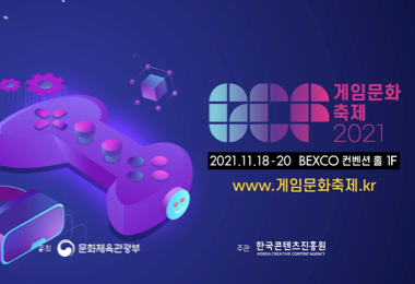 2021 게임문화축제